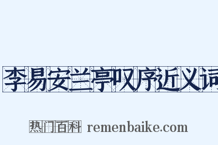 李易安兰亭叹序近义词是什么意思的图片